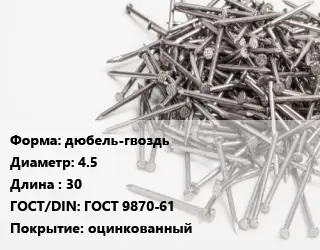 Гвоздь дюбель-гвоздь 4.5х30 ГОСТ: ГОСТ 9870-61 оцинкованный